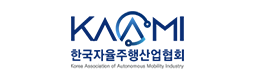 한국자율주행산업협회